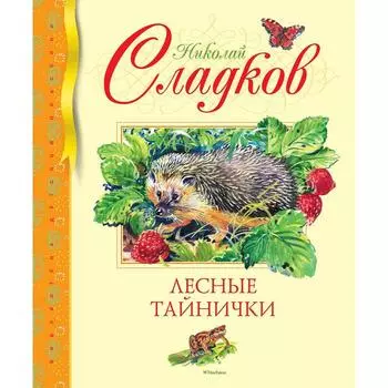 Лесные тайнички. Сладков Н.