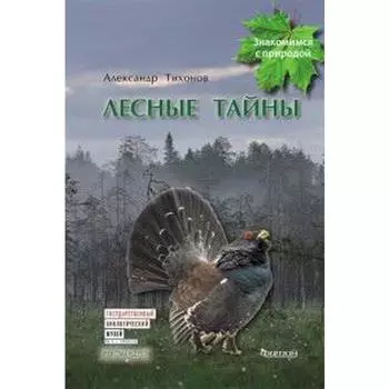 Лесные тайны. Тихонов А.