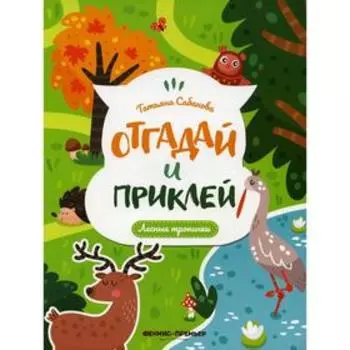 Лесные тропинки. Сабанова Т.А.