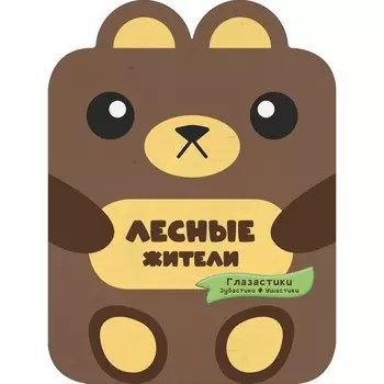 Лесные жители