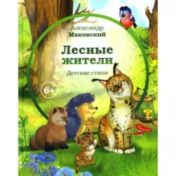 Лесные жители. Стихи. Маковский А.В.