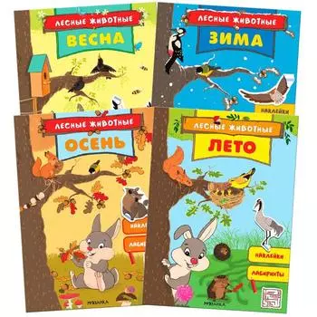 Лесные животные. Набор из 4 книг