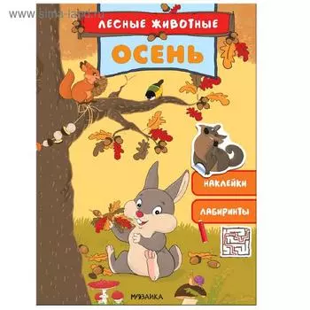 Лесные животные. Осень