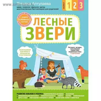 «Лесные звери. С мамой! Развиваюсь и играю», Аптулаева Т.Г.