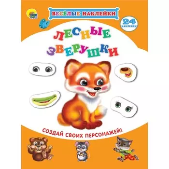 Весёлые наклейки "Лесные зверушки"