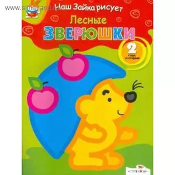 Лесные зверюшки