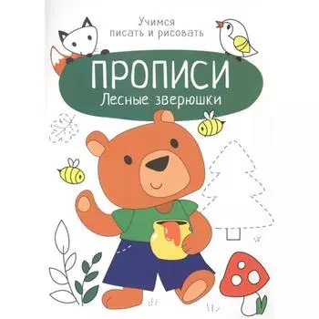 Лесные зверюшки. Прописи. Маврина Л.