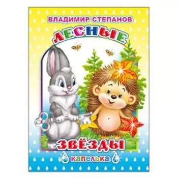 Лесные звезды, 6+. Степанов В.