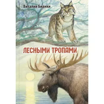 Лесными тропами. Бианки В.В.
