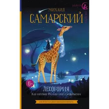 Лесогория. Как котёнок Филипс стал следопытом. Самарский М.А.