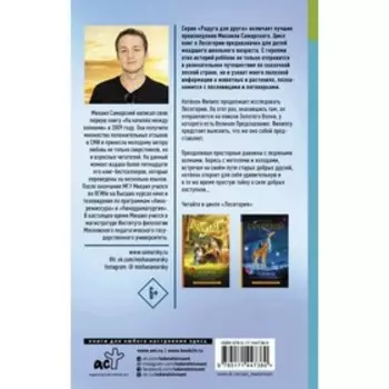 Лесогория. Легенда о Золотом Волке. Самарский Михаил Александрович