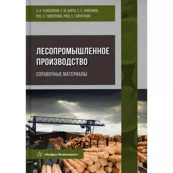 Лесопромышленное производство. Справочные материалы. Чемоданов А.Н. и др.