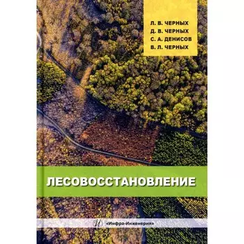 Лесовосстановление. Монография. 2-е издание, дополненное. Денисов С.А., Черных Л.В., Черных Д.В.