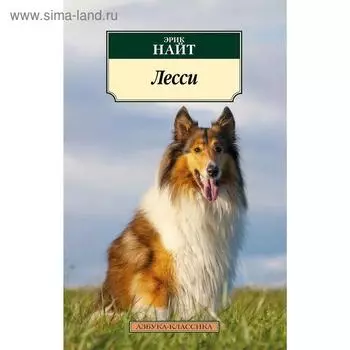 Лесси. Найт Э.