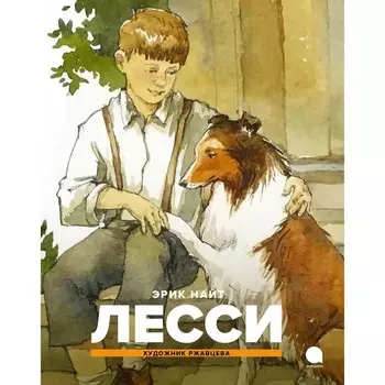 Лесси. Найт Э.