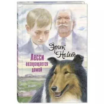 Лесси возвращается домой. Найт Э.
