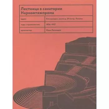 Лестница Леонидова. Васильев Н.