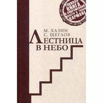 Лестница в небо. Краткая версия. Хазин М.Л., Щеглов С.И.