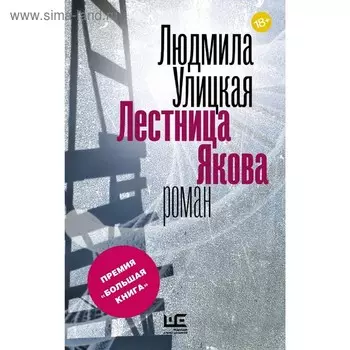 Лестница Якова