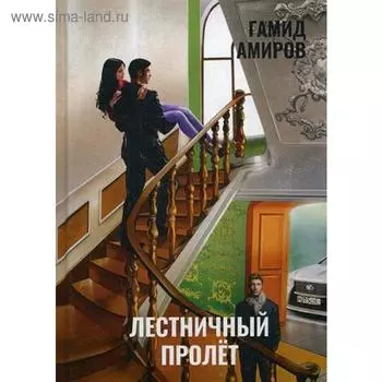 Лестничный пролет. Амиров Г.