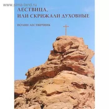 Лествица или Скрижали духовные. Иоанн Лествичник