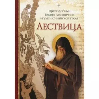 Лествица. Иоанн Лествичник, преподобный