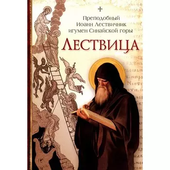 Лествица. Лествичник И.