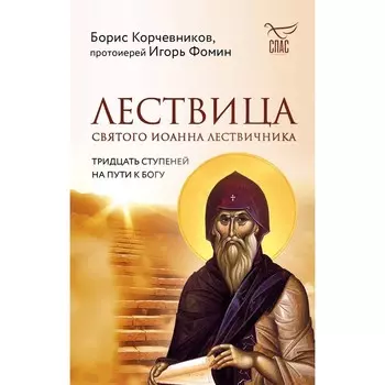 Лествица святого Иоанна Лествичника. Тридцать ступеней на пути к Богу. Корчевников Б.В., протоиерей Фомин И.