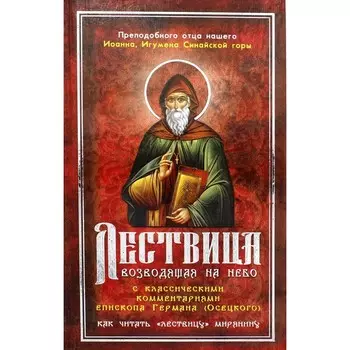 Лествица, возводящая на Небо, с классическими комментариями игумена Германа (Осецкого) Как читать «Лествицу» мирянину
