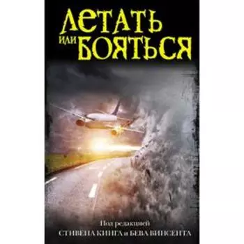 Летать или бояться. Стивен Кинг