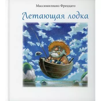 Летающая лодка. Фреццато М.