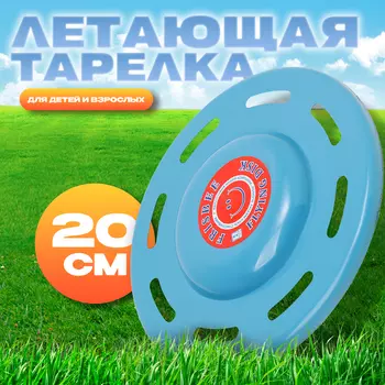 Летающая тарелка «Фигурная», синий, 20 см