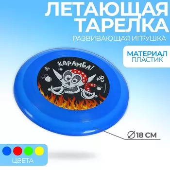 Фрисби, летающая тарелка «Карамба!», цвета МИКС