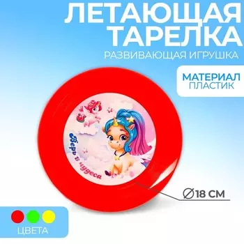 Фрисби, летающая тарелка «Верь в чудеса», 18 см, цвета МИКС