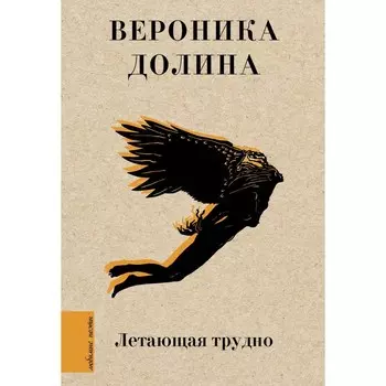 Летающая трудно. Долина В.А.