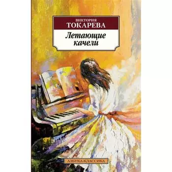 Летающие качели. Токарева В.