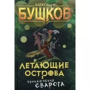 Летающие острова. Бушков А.А.