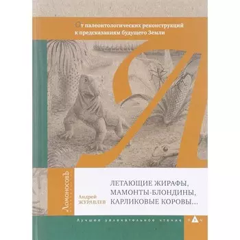 Летающие жирафы, мамонты-блондины, карликовые коровы... Журавлёв А.