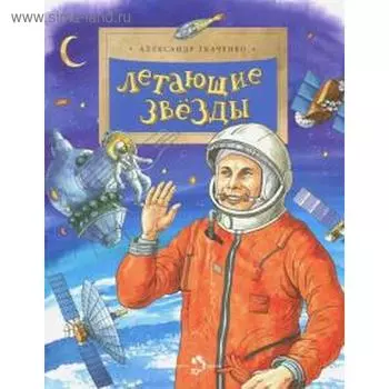 Летающие звезды. Ткаченко А.