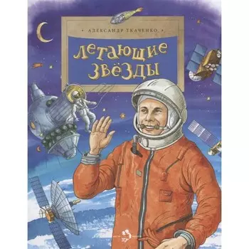 Летающие звезды. Ткаченко А.