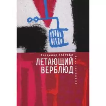 Летающий верблюд. Загреба В.