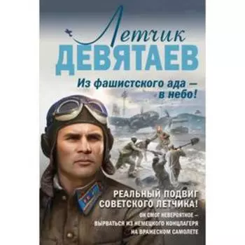 Летчик Девятаев. Из фашистского ада — в небо! Жмак В. Г.