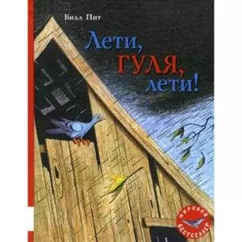 Лети, Гуля, лети! Пит Б.