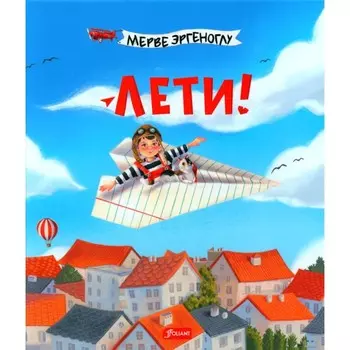 Лети! Эргеноглу М.