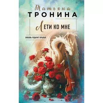 Лети ко мне. Тронина Т.М.