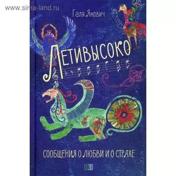 Лети высоко. Сообщения о любви и о страхе. Янович Г.