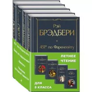 Летнее чтение для 8 класса (комплект из 4 книг: «451' по Фаренгейту», «Вино из одуванчиков», «Айвенго», «Человек, который смеется»