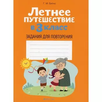 Летнее путешествие в 3 класс: задания для повторения. Битно Г.М.