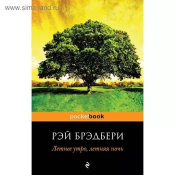 Летнее утро, летняя ночь. Брэдбери Р.