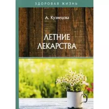 Летние лекарства. Кузнецова А.